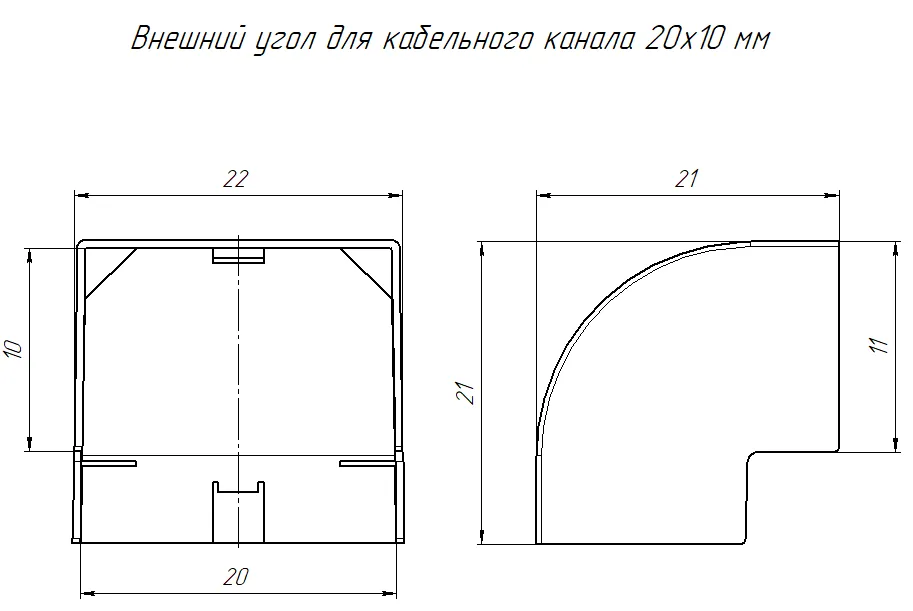 Угол внешний 20х10 мм ЧЕРНЫЙ Промрукав (4)