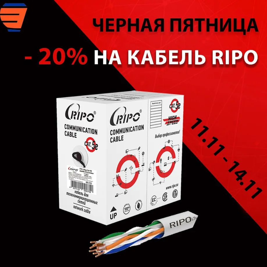 ЧЁРНАЯ ПЯТНИЦА: -20% На кабель RIPO