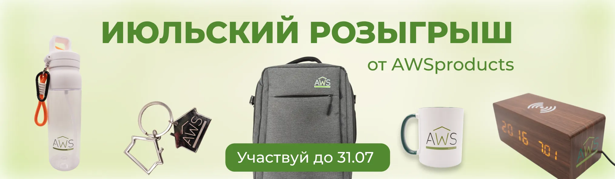 Июльский розыгрыш