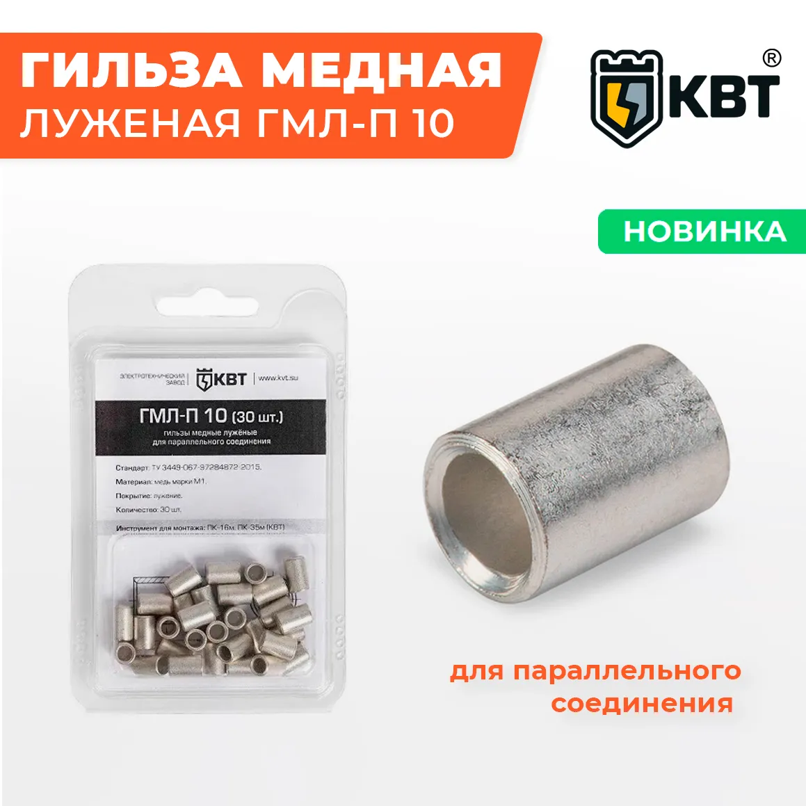 Гильзы медные лужёные ГМЛ-П 10 (КВТ) 