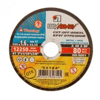 Диск абразивный 125*1,6*22 ЛУГА