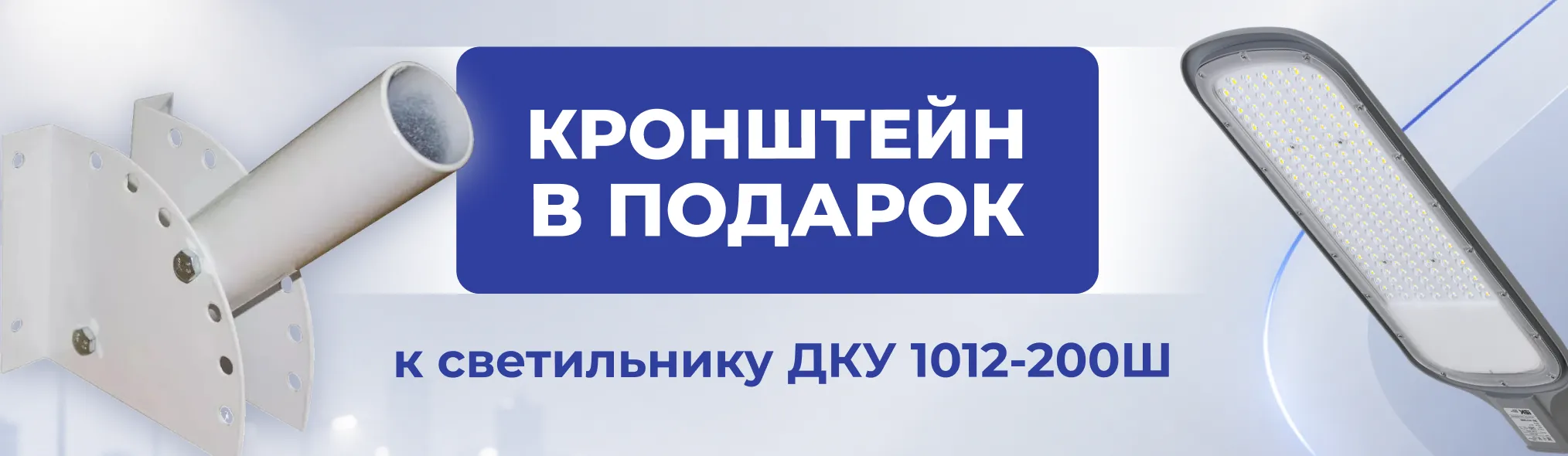 Кронштейн в подарок к светильнику ДКУ