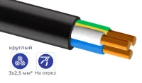 Кабель ВВГнг(A)-LS 3*2,5 (ГОСТ) (круглый)