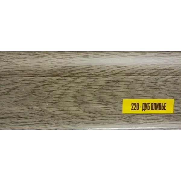 Плинтус "Идеал Комфорт" К55  2,5м Дуб Оливье  (40 шт.  в уп.), 