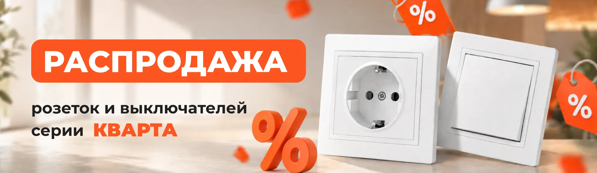 Распродажа Кварта