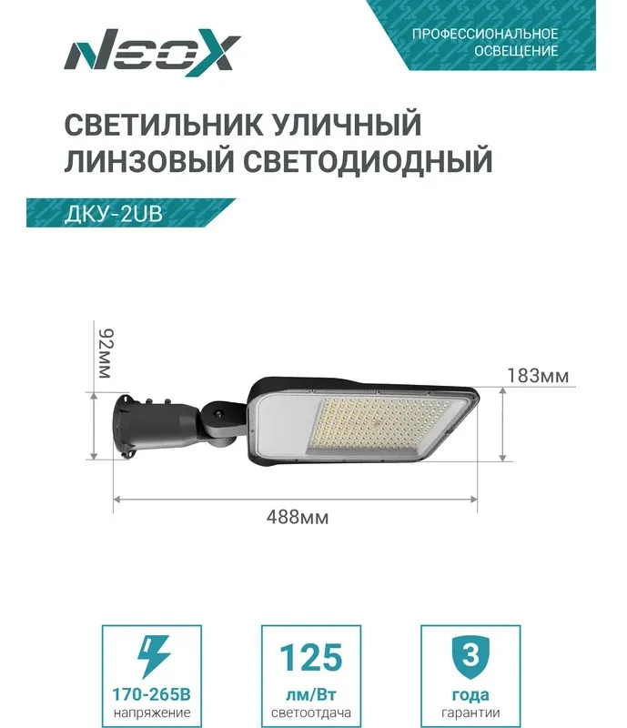 Светильник консольный линзованный ДКУ-2UB 120Вт 230В 5000К 15000Лм IP65 NEOX