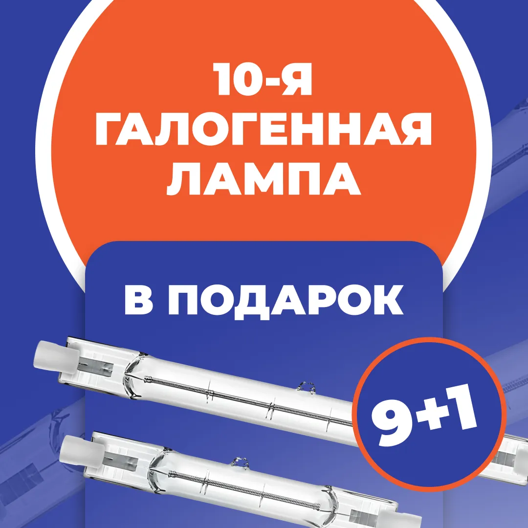 10-я галогенная лампа в подарок