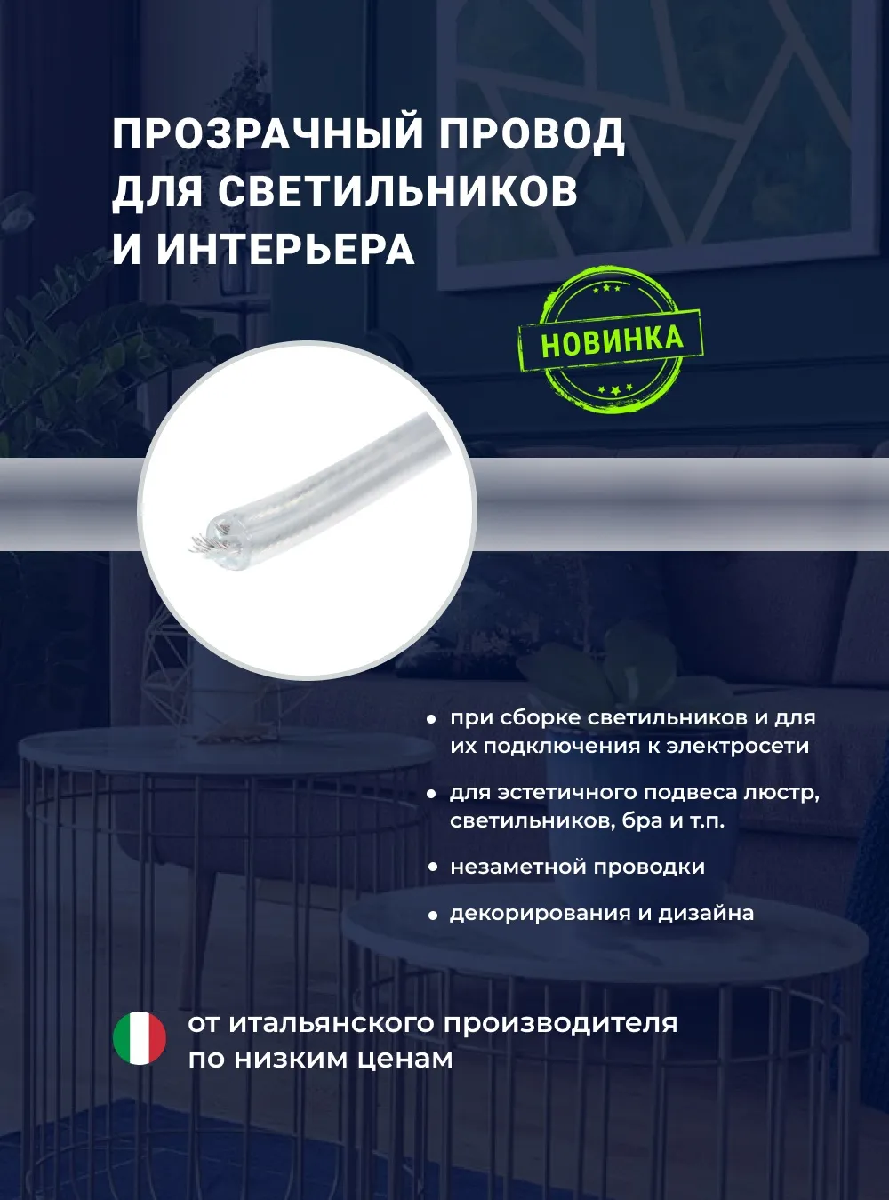 Прозрачный провод для светильников и интерьера!