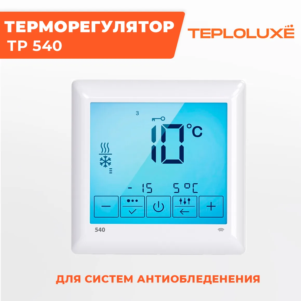 Терморегулятор ТР 540