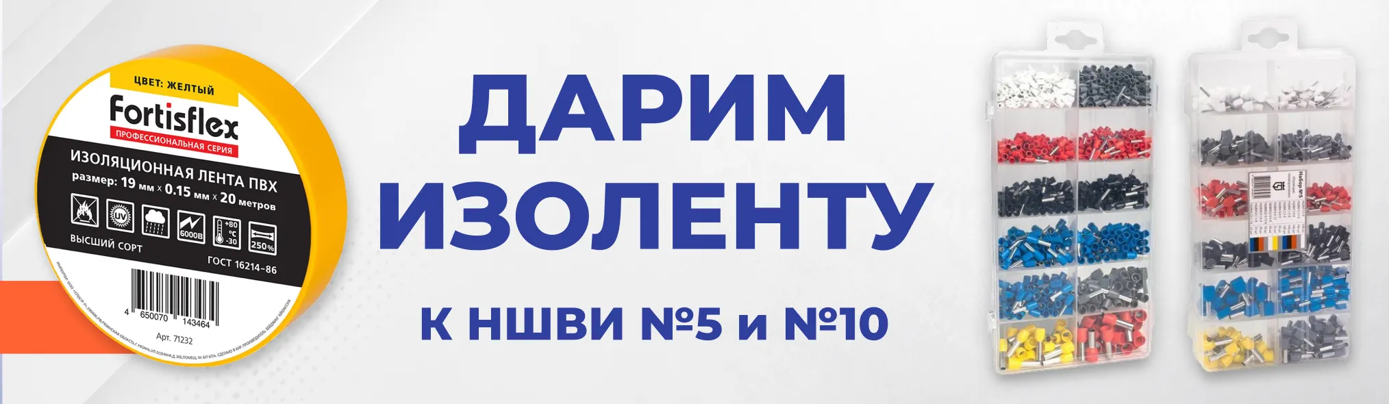 Дарим изоленту к НШВИ №5 и №10