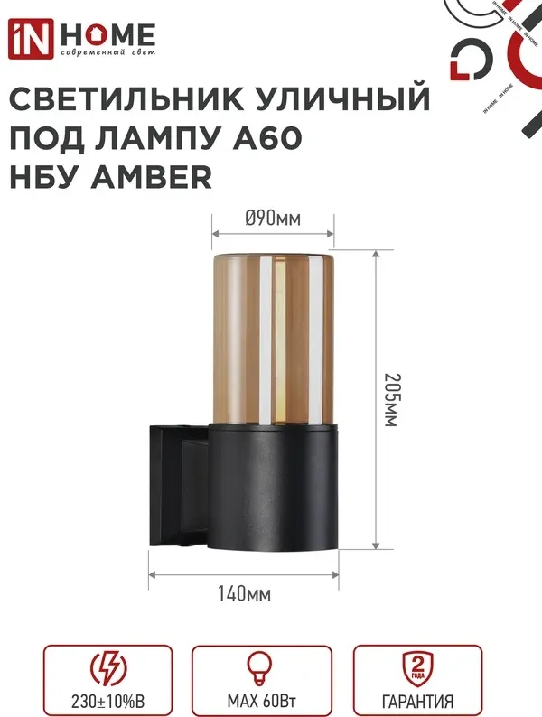 Светильник уличный односторонний НБУ AMBER-1хA60-BL алюминиевый черный IP54 IN HOME