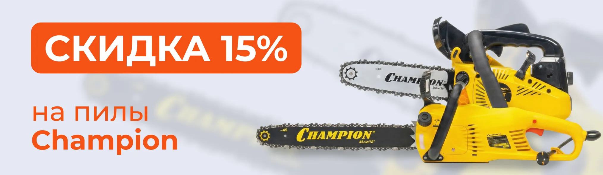 Скидка 15% на пилы Champion