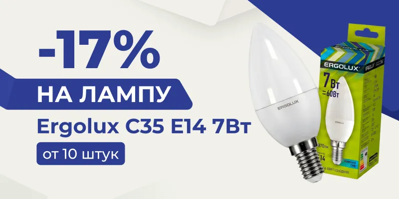 Скидка 17% Ergolux C35 E14 7Вт