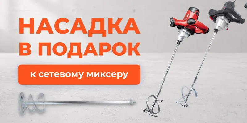 Насадка в подарок к сетевому миксеру