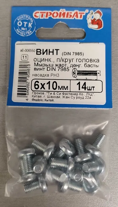 Винт М6*10 полукруг DIN7985 цинк (14 шт.) (Стройбат)