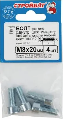 Болт М8*20 с внутр. шестигр. DIN912 цинк (4 шт.) (Стройбат)