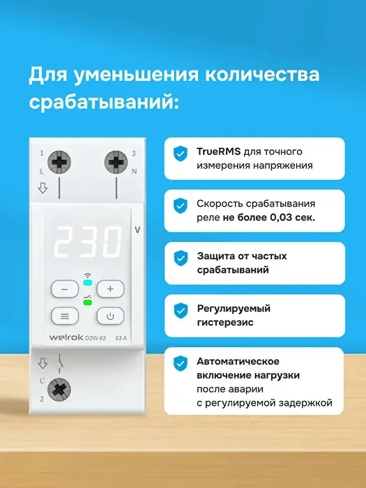 Реле напряжения Welrok D2W-63k 63 А Wi-Fi