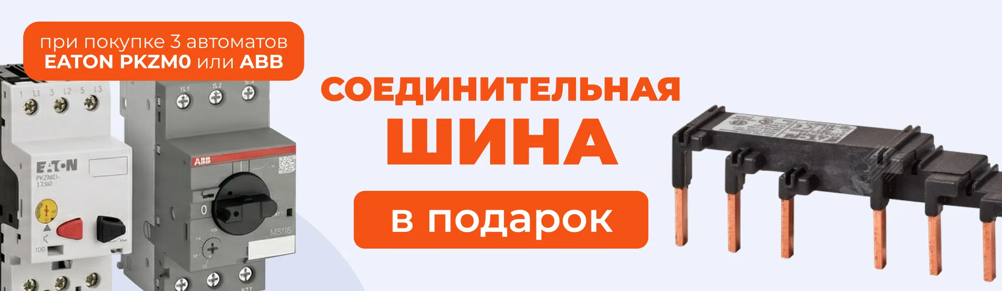 Соединительная шина в подарок