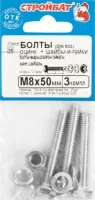 Болт М8*50 с гайкой и шайбой цинк (3 шт.) (Стройбат)
