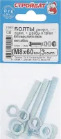 Болт М8*60 с гайкой и шайбой цинк (3 шт.) (Стройбат)