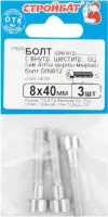 Болт М8*40 с внутр. шестигр. DIN912 цинк (3 шт.) (Стройбат)