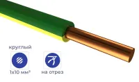 Провод ПуВнг(А)-LS 1*10 Желто-зеленый