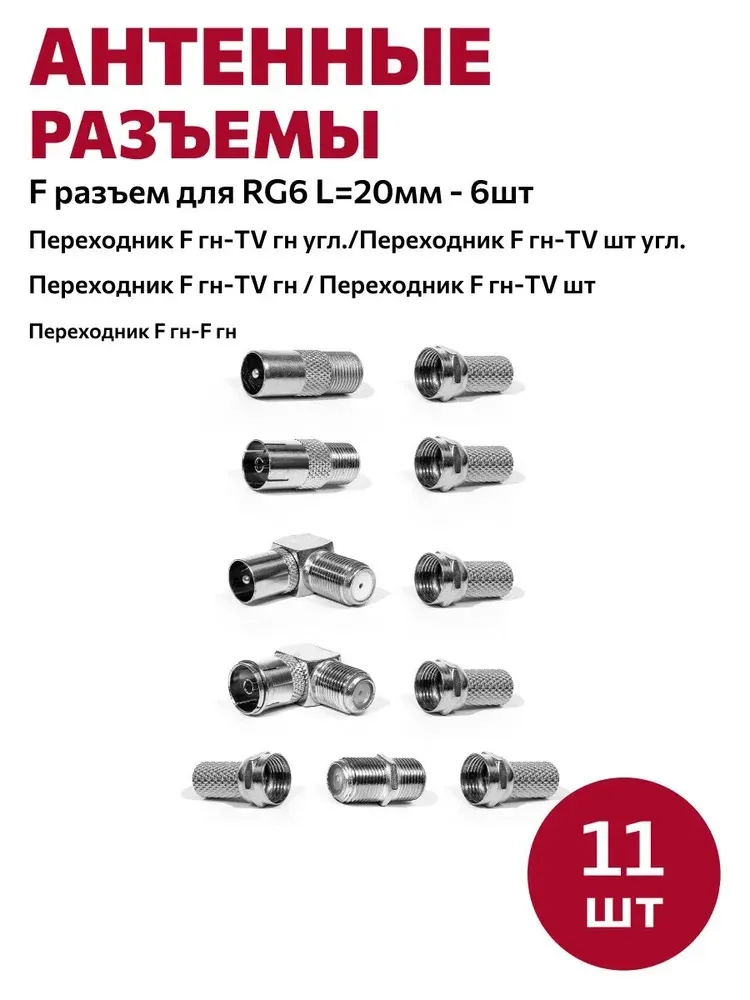 Комплект ТВ разъёмов №2 (11шт), уп