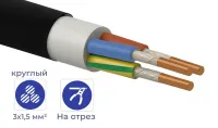 Кабель ВВГнг(А)-LSLTx 3*1,5 -0,66 (круглый)
