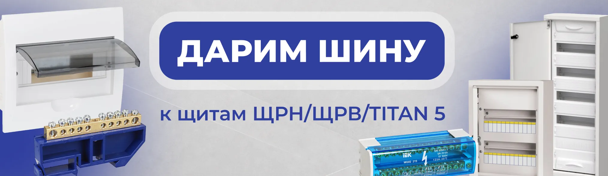 Дарим шину к щитам ЩРН/ЩРВ/TITAN 5