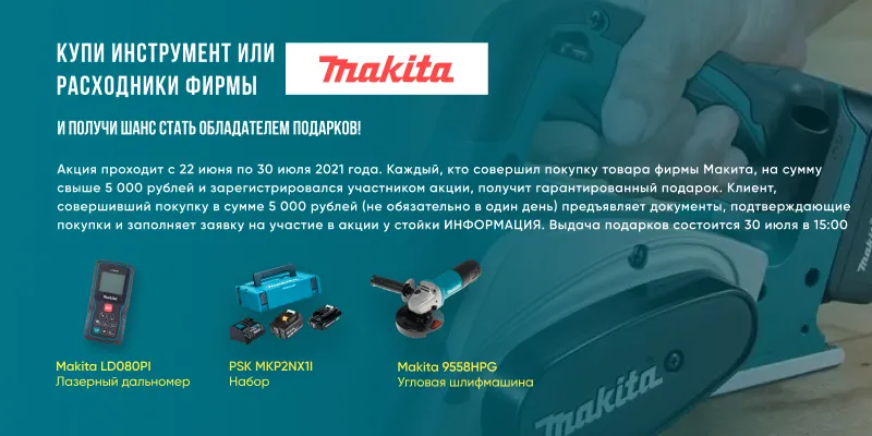 Акция от Макита!