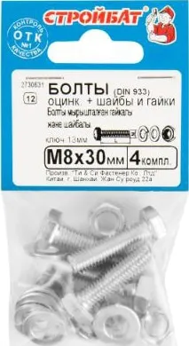 Болт М8*30 с гайкой и шайбой цинк (4 шт.) (Стройбат)