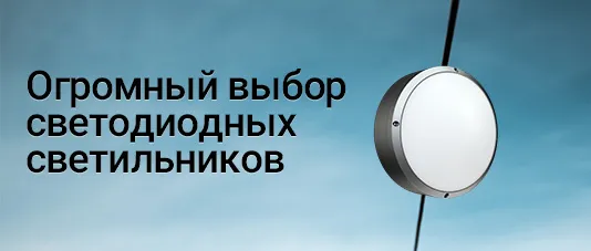 Огромный выбор светодиодных светильников от ведущих компаний Огромный выбор светодиодных светильников от ведущих компаний