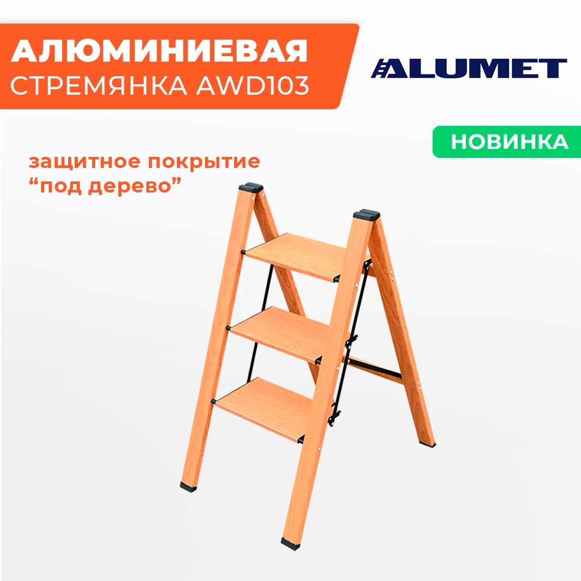 Новинка — стремянка ALUMET