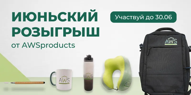 Июньский розыгрыш