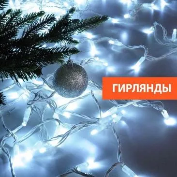 Гирлянды в виде нитей, снежинок, шариков и занавесов