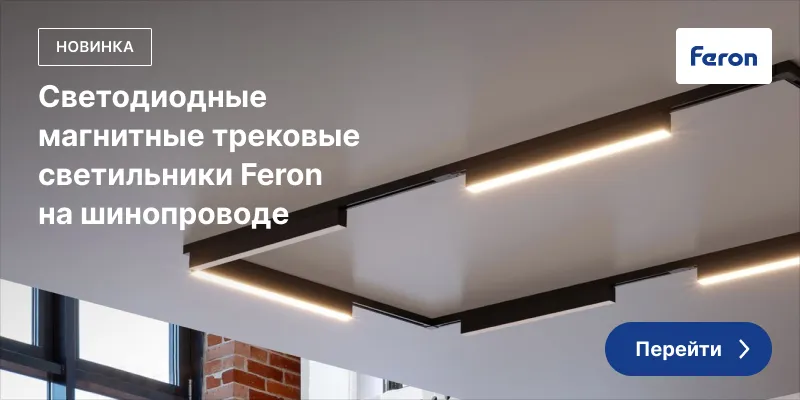 Светодиодные магнитные трековые светильники FERON