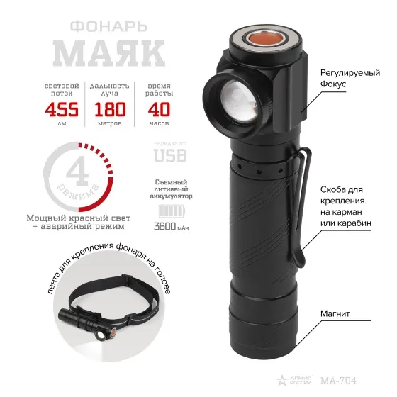 Фонарь светодиодный MA-704 ручной аккумуляторный Маяк АРМИЯ РОССИИ