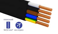 Кабель ВВГ-пнг(A)-LS 5*1,5 (ГОСТ) (плоский) -0,66 (отмотка)