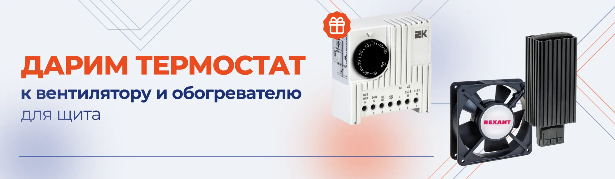 Дарим термостат