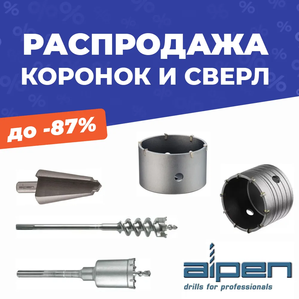Горячая распродажа ALPEN