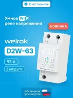 Реле напряжения Welrok D2W-63k 63 А Wi-Fi