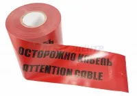 Лента сигнальная "Осторожно кабель"   ЛСЭ 150 100 п.м.*150 мм Rexant