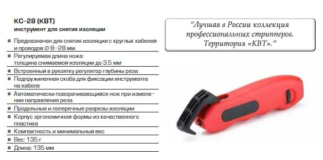 Инструмент для снятия изоляции 8-28 мм, КС-28, КВТ