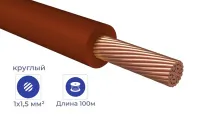 Провод ПуГВнг(А)-LS 1*1,5 Коричневый (бухтами по 100м)