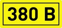 Знак безопасности 380В 40x20 (1лист = 50зн.) ИЭК