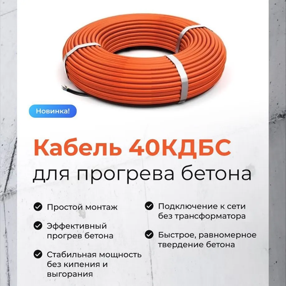 Новинка: Нагревательный кабель 40КДБС Новинка: Нагревательный кабель 40КДБС