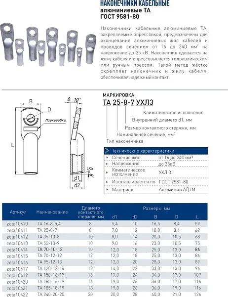 Наконечник алюминиевый ТА 35-10-8 (ЗЭТАРУС)