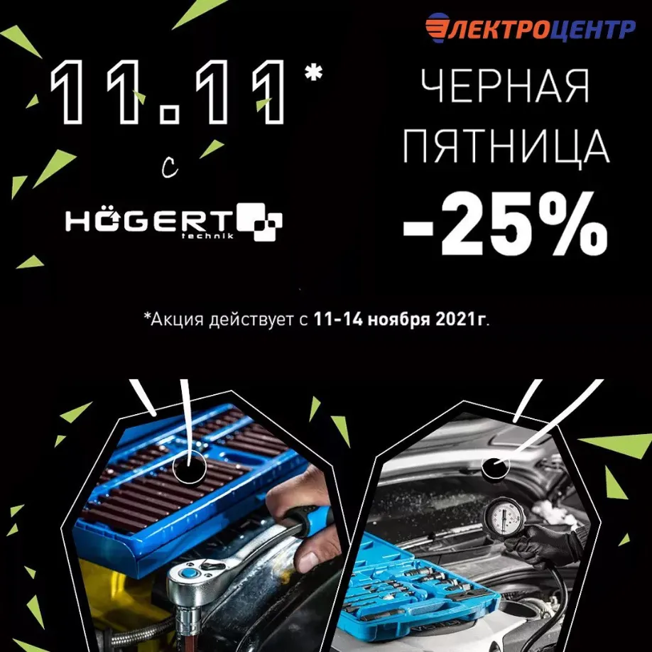 ЧЁРНАЯ ПЯТНИЦА: -25% На всю продукцию HOEGERT ЧЁРНАЯ ПЯТНИЦА: -25% На всю продукцию HOEGERT