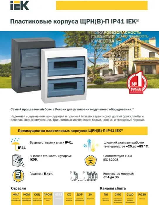 Щит навесной пласт. ЩРН-П- 8 IP40 IEK