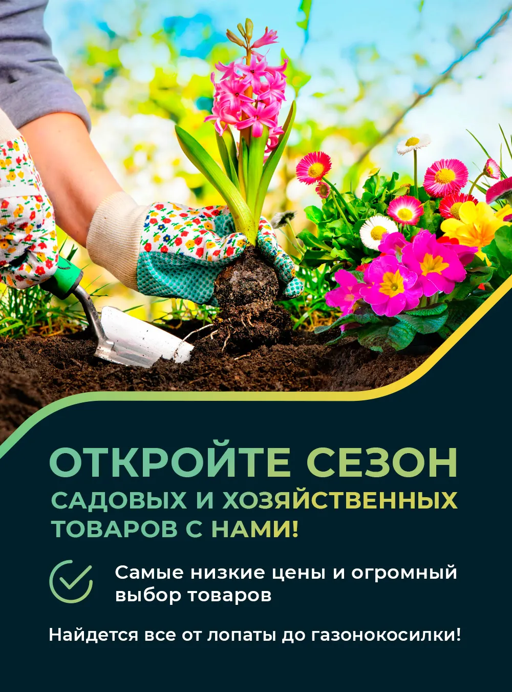 Откройте сезон хозяйственных товаров с нами!